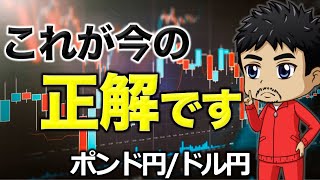 今の相場これが答えです｜優位性のない逆三尊｜最新取引シナリオ【FXポンド円/ドル円相場分析】