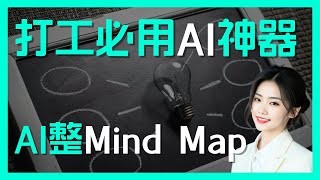 如何用AI整Mind Map?