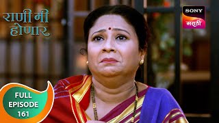 Rani Mi Honar - राणी मी होणार - Ep 161 - Full Episode - 22 Feb 2024