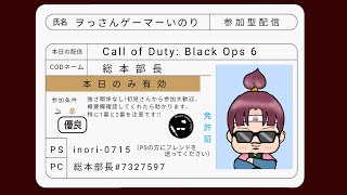 【cod bo6/参加型】２倍最終日ゾンビで籠ってレベル上げやっていくよ!!PS版プレイ中クロスも可能だよ!!#cod#bo6#ゾンビ#参加型#攻略