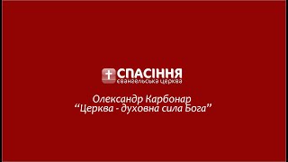 Проповідь Олександр Карбонар \