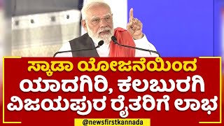 PM Narendra Modi : ಸ್ಕಾಡಾ ಯೋಜನೆಯಿಂದ Yadgiri, Kalaburagi Vijayapura ರೈತರಿಗೆ ಲಾಭ.. | @newsfirstkannada