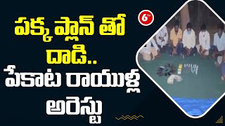 పక్క ప్లాన్ తో దాడి..పేకాట రాయుళ్ల అరెస్టు | Playing Cards Gang Arrested In Rangareddy | 6TV News