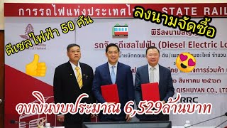 เคาะแล้วการรถไฟฯลงนามจัดซื้อหัวรถจักรดีเซลไฟฟ้า50 คัน