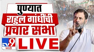 Rahul Gandhi Sabha LIVE | पुण्यातून राहुल गांधी यांची प्रचार सभा लाईव्ह : tv9 marathi