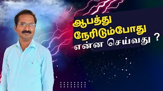 ஆபத்து நேரிடும்போது என்ன செய்வது ? Tamil Christian Short Message || Pr.Santhosh.Episode-574