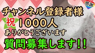 【感謝】チャンネル登録者1000人突破記念!! 質問募集させてください!! Reaching 1000 Subscribers!!  Thank you so much!!