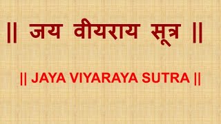 # जय वीयराय सूत्र #Jay #viyaray sutra #प्रार्थना सूत्र