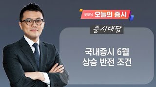 [증시대담] 숨 고르기 지낸 국내증시, 수출·성장성 모멘텀 업종 선별 전략은?