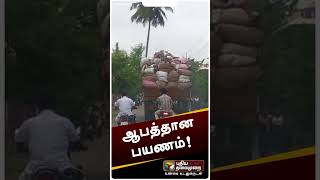 ஆபத்தான பயணம்! | #Mayiladuthurai | #lorry | #unsafelyride