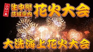 大洗海上花火大会 | 2015年 茨城県内花火大会 | いばらきサマー2015いばらきの花火大会