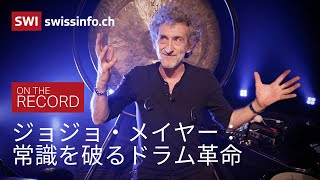 ジョジョ・メイヤーが語る音楽の未来とスイス文化の裏側【ドラマー必見】