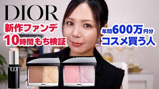 【10時間耐久】DIOR新作レビュー！デパコスマニアがスティックファンデのもち検証