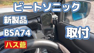 新製品レビュー！新型ハスラーにスマホホルダーBeat-SonicBSA74を装着しました。