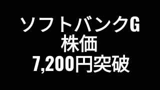 ソフトバンクグループ、株価上昇、7,200円突破、孫正義