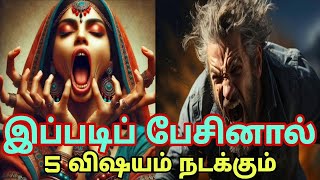 இப்படி பேசினா இந்த 5 விஷயம் உங்களுக்கு நடக்கும்... MOTIVATIONAL SPEECH VIDEO