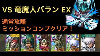 《VS 竜魔人バラン EX》ミッションコンプリートクリア　通常攻略例【ドラクエタクト】