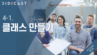 [디디캐스트:강의 공유형] 4-1. 클래스 만들기