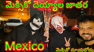 మెక్సికో లో దెయ్యాల జాతర || మెక్సికో మాయలోడు|| Mexico Day of Dead || తెలుగులో...