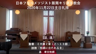 2020年11月22日主日礼拝