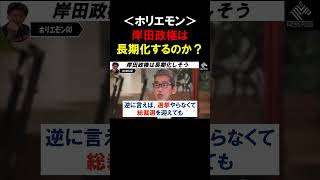 【ホリエモン】岸田政権は長期政権になるのか、岸田総理は手堅い？【堀江貴文  岸博幸 切り抜き】#shorts