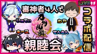 【刀剣乱舞】とうらぶコラボ配信 審神者4人で親睦会！？リスナーも巻き込んで雑談配信！【Toukenranbu】【Vtuber】【雑談】【空毬せんろん】【とうらぶ】