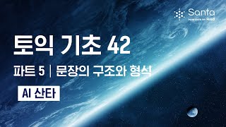 [AI 산타] 토익 기초 42 - 파트 5 문장의 구조와 형식