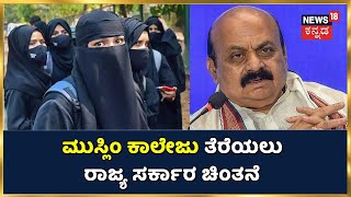 ಪ್ರತ್ಯೇಕ 10 Muslim college ತೆರೆಯಲು ರಾಜ್ಯ ಸರ್ಕಾರ ಚಿಂತನೆ; ಸರ್ಕಾರದ ವಿರುದ್ಧ ಸಿಡಿದೆದ್ದ Hindu ಸಂಘಟನೆಗಳು