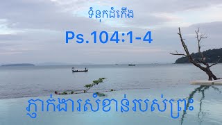 ទំនុកដំកើង Ps 104:1-4