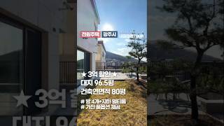 ☆무려 3억할인☆ 방4개+지하멀티룸까지! 금액대비 우수한 풀옵션 단독주택