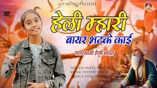 Anita Jangid | हेली म्हारी बाहर भटके काही | Rajasthani Heli Bhajan | ASP MUSIC