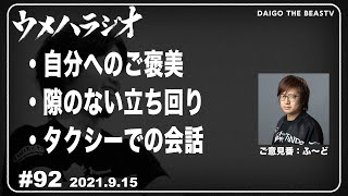 9/15/2021 ウメハラジオ　第92回