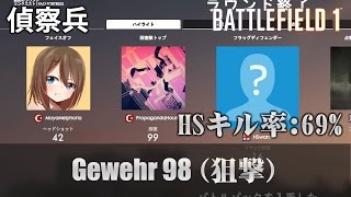 【BF1】ヘッドショットキル率70%！スナイパー【実況】