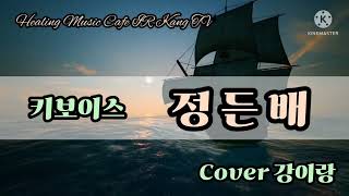 키보이스💦정든 배💦(가사자막포함)Cover 강이랑 #키보이스 #정든배 #강이랑tv