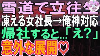 【感動する話】山奥の旅館に商談に向かう途中、吹雪のせいで雪道で立ち往生した女社長と俺。凍える女社長を助け帰社すると、社長に呼び止められて…