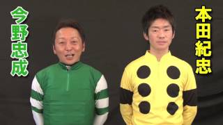 2017年川崎競馬　ジョッキーからのご挨拶（今野忠成＆本田紀忠）