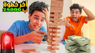 تحدي التوتر الي يوقعهم يخسر ٢٥٠٠٠ جنيه 😱