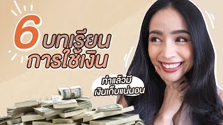 6 บทเรียนการใช้เงิน ที่น่าจะรู้ตั้งแต่ 20! | แชทแชร์ ChatsShare