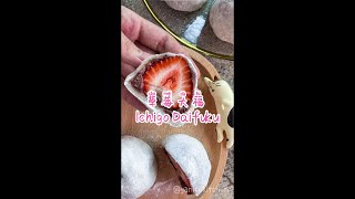 Thermomix TM6 美善品食谱｜草莓大福 Ichigo Daifuku