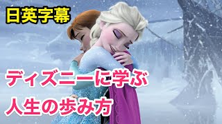 [英語モチベーション]人生で大切なことは、すべてディズニーで学んだ | Disney/ピクサー/ドリームワークス | 日本語\u0026英語字幕 | 解説付き | 英語スピーチ | 聞き流し