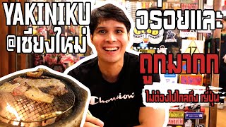 yakiniku ที่เชียงใหม่!! ราคาถูกมากก!?? กินจนอิ่ม แต่จ่ายไม่ถึงพัน??