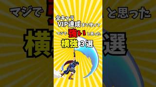 全キャラVIP達成まで使ってマジで強いと思った横強3選【スマブラSP/ゆっくり実況】 #shorts #ゆっくり解説