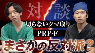 城本クリニック小川先生が来院！実はPRP反対派だった…？【PRP治療・クマ取り】