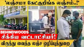 'லஞ்சமா கேட்குறீங்க லஞ்சம்.!' கையும் களவுமாக சிக்கிய வட்டாட்சியர்-கொத்தாக தூக்கிய லஞ்ச ஒழிப்புத்துறை