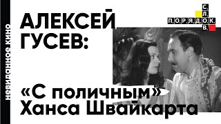 Невиданное кино с Алексеем Гусевым: «С поличным» Ханса Швайкарта