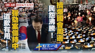 【1207十點不一樣LIVE】道歉有用！尹錫悅彈劾案持續僵持中　民怨沸騰！南韓抗議民眾擠爆國會周邊