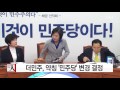 더민주 당명 약칭 민주당 변경 결정 ytn yes top news