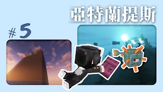 Minecraft『亞特蘭提斯』Ep5 - 找海底神廟變成Podcast，白白一日談。越過高牆呼吸自由空氣！強運男子用神奇圈圈兌換未來物資【CC字幕】|| #巧克白 || #Minecraft #麥塊