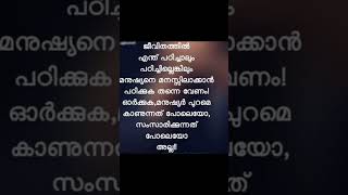 ഒരു കള്ളം കൊണ്ട് നഷ്ടപെടുത്തിയ വിശ്വാസം ആയിരം സത്യങ്ങൾ കൊണ്ട് പോലും തിരിച്ചെടുക്കാൻ കഴിഞെന്ന് വരില്ല