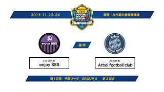 F7SL2019 チャンピオンズカップ：第1日目 予選リーグ GROUP A 第3試合【後半】enjoy SSS vs Arbol football club